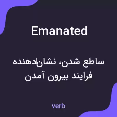 معنی emanated به فارسی معنی emanated به فارسی