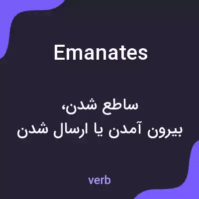 معنی emanates به فارسی معنی emanates به فارسی