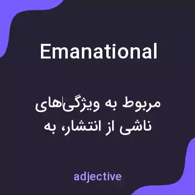 معنی emanational به فارسی معنی emanational به فارسی