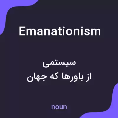 معنی emanationism به فارسی