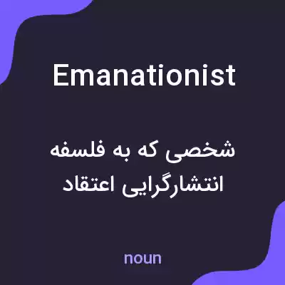 معنی emanationist به فارسی معنی emanationist به فارسی