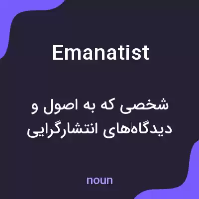 معنی emanatist به فارسی معنی emanatist به فارسی