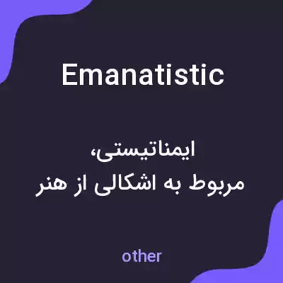 معنی emanatistic به فارسی معنی emanatistic به فارسی