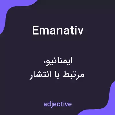معنی emanativ به فارسی معنی emanativ به فارسی