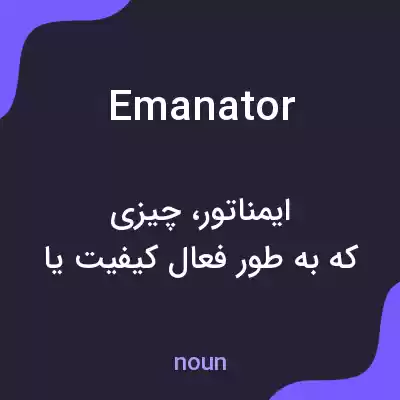 معنی emanator به فارسی معنی emanator به فارسی