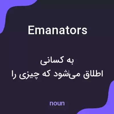 معنی emanators به فارسی معنی emanators به فارسی