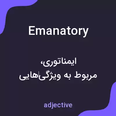 معنی emanatory به فارسی معنی emanatory به فارسی
