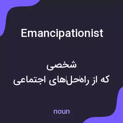معنی emancipationist به فارسی معنی emancipationist به فارسی