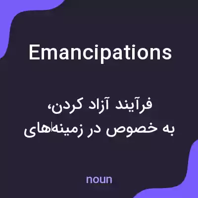 معنی emancipations به فارسی معنی emancipations به فارسی