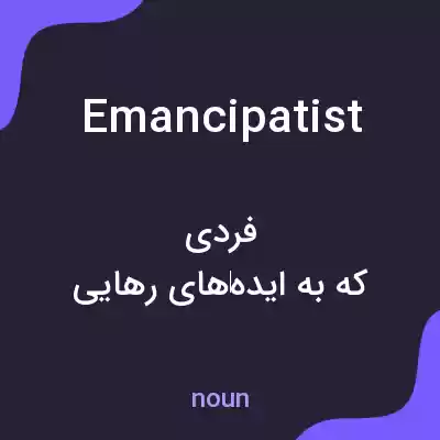 معنی emancipatist به فارسی معنی emancipatist به فارسی