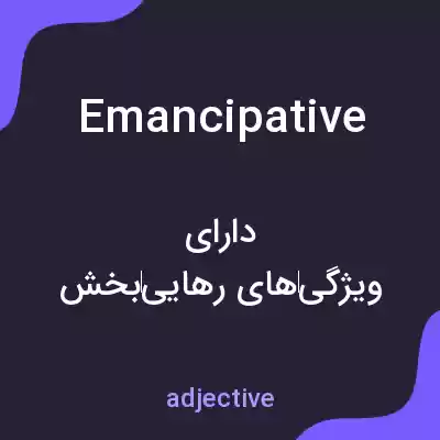 معنی emancipative به فارسی معنی emancipative به فارسی