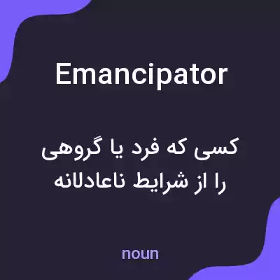 معنی emancipator به فارسی معنی emancipator به فارسی