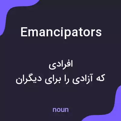 معنی emancipators به فارسی معنی emancipators به فارسی