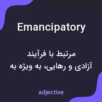 معنی emancipatory به فارسی معنی emancipatory به فارسی