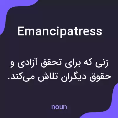 معنی emancipatress به فارسی معنی emancipatress به فارسی