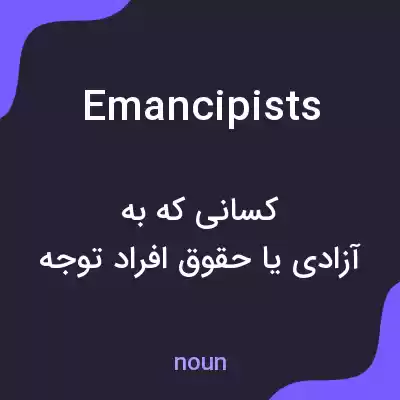 معنی emancipists به فارسی معنی emancipists به فارسی