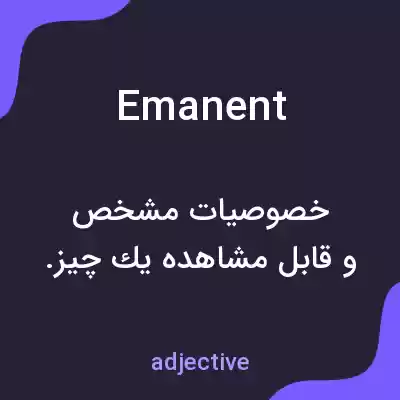 معنی emanent به فارسی معنی emanent به فارسی