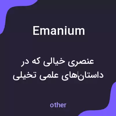 معنی emanium به فارسی