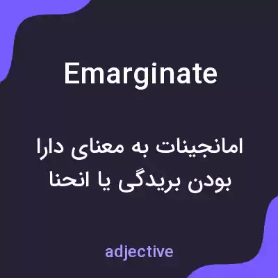 معنی emarginate به فارسی معنی emarginate به فارسی