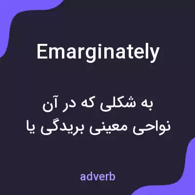 معنی emarginately به فارسی معنی emarginately به فارسی