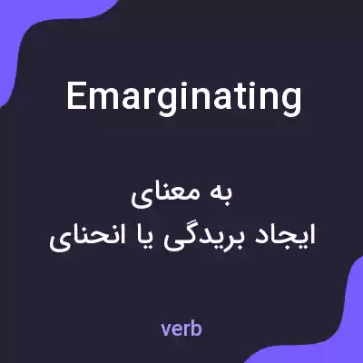 معنی emarginating به فارسی معنی emarginating به فارسی
