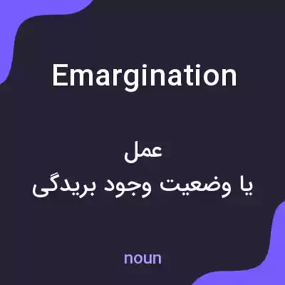 معنی emargination به فارسی معنی emargination به فارسی