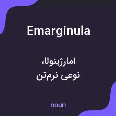 معنی emarginula به فارسی معنی emarginula به فارسی
