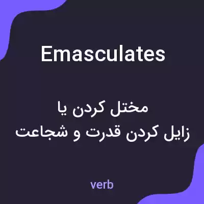 معنی emasculates به فارسی معنی emasculates به فارسی