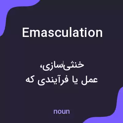 معنی emasculation به فارسی معنی emasculation به فارسی