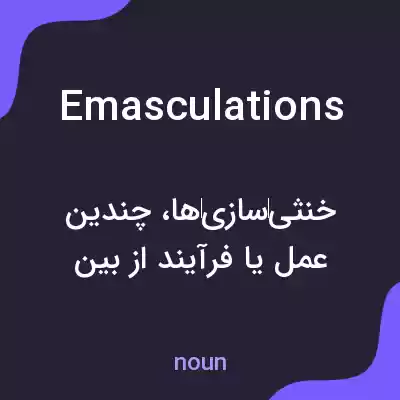 معنی emasculations به فارسی معنی emasculations به فارسی