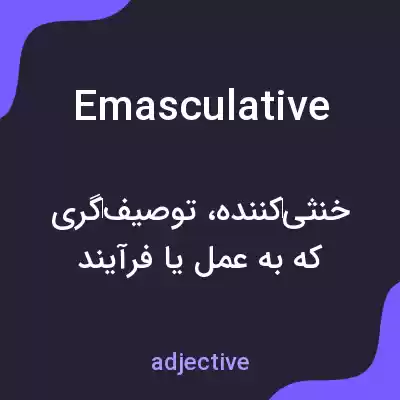 معنی emasculative به فارسی معنی emasculative به فارسی