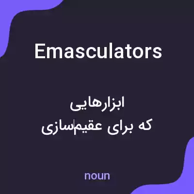 معنی emasculators به فارسی معنی emasculators به فارسی