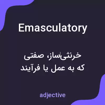 معنی emasculatory به فارسی معنی emasculatory به فارسی