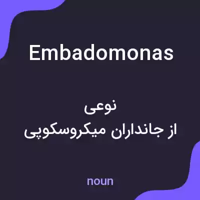 معنی embadomonas به فارسی معنی embadomonas به فارسی