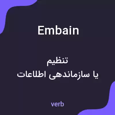 معنی embain به فارسی معنی embain به فارسی