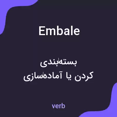 معنی embale به فارسی معنی embale به فارسی