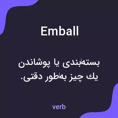 معنی emball به فارسی معنی emball به فارسی
