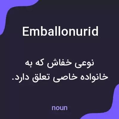 معنی emballonurid به فارسی معنی emballonurid به فارسی