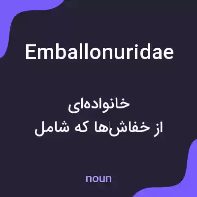 معنی emballonuridae به فارسی معنی emballonuridae به فارسی