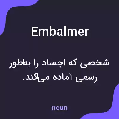 معنی embalmer به فارسی معنی embalmer به فارسی