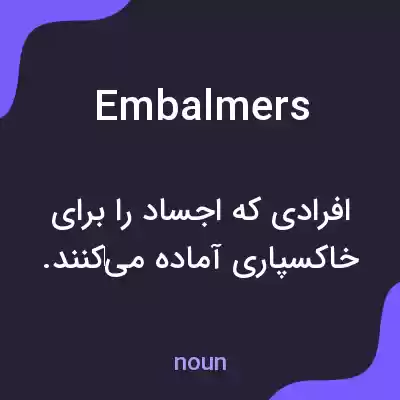 معنی embalmers به فارسی معنی embalmers به فارسی