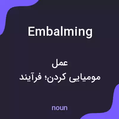 معنی embalming به فارسی معنی embalming به فارسی