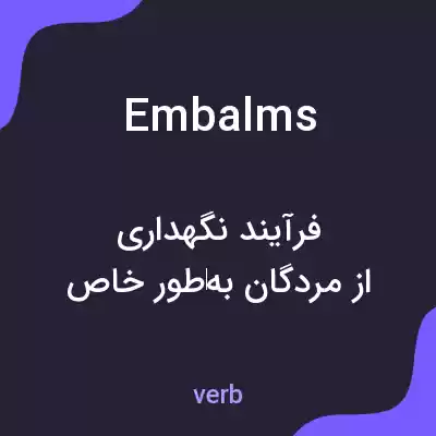 معنی embalms به فارسی معنی embalms به فارسی