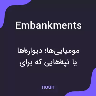 معنی embankments به فارسی