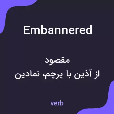 معنی embannered به فارسی معنی embannered به فارسی