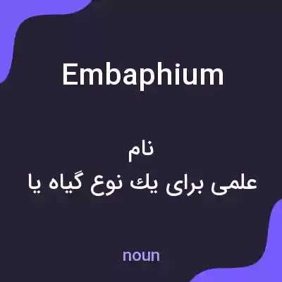 معنی embaphium به فارسی معنی embaphium به فارسی