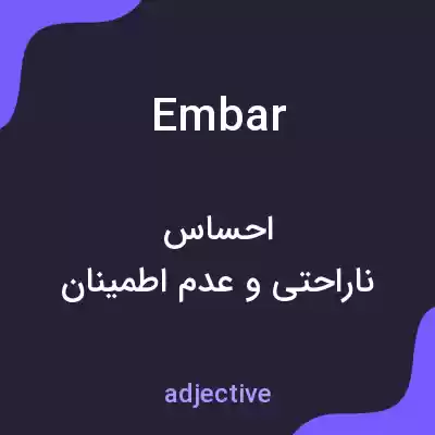 معنی embar به فارسی معنی embar به فارسی