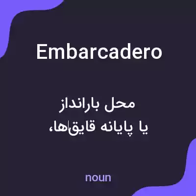 معنی embarcadero به فارسی