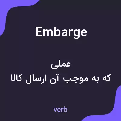 معنی embarge به فارسی معنی embarge به فارسی