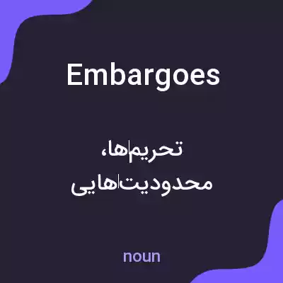 معنی embargoes به فارسی معنی embargoes به فارسی